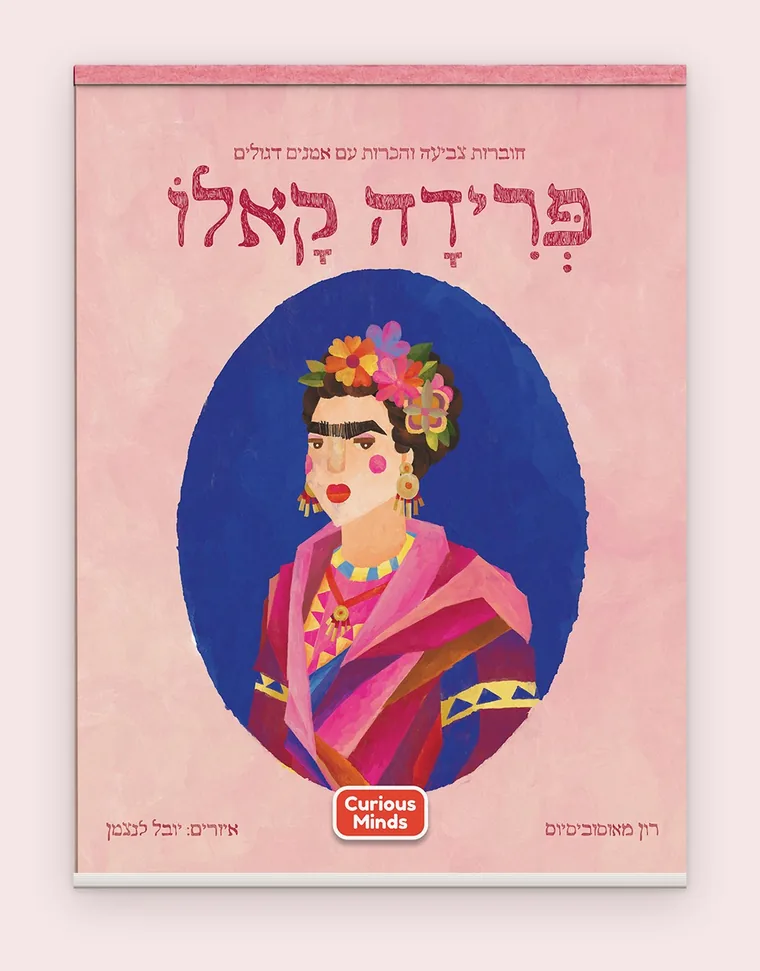 כריכת חוברת פרידה קאלו