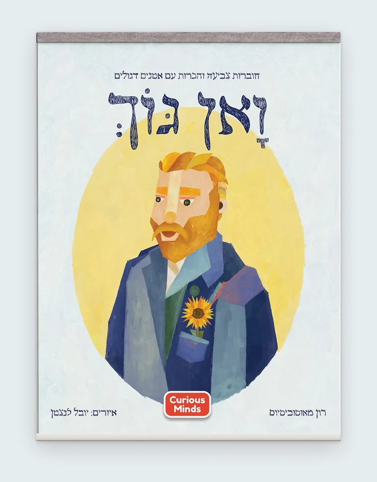 כריכת חוברת ואן גוך